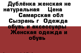Дублёнка женская(не натуральная) › Цена ­ 1 000 - Самарская обл., Сызрань г. Одежда, обувь и аксессуары » Женская одежда и обувь   